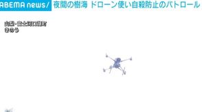 夜間の青木ヶ原樹海 ドローン使い自殺防止のパトロール