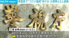 無登録で“コロナ融資”を仲介か 「福祉医療機構」の元理事の男ら3人を逮捕