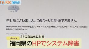 福岡県内２５自治体ＨＰでシステム障害　現在は復旧　