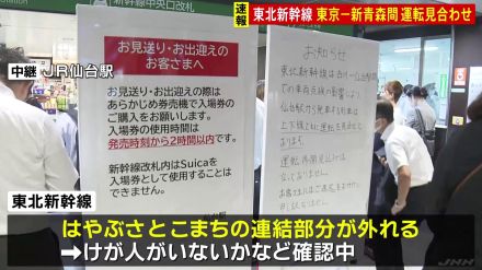 走行中の東北新幹線で車両の連結部分が外れるトラブル　東京－新青森間の上下線で運転見合わせ　再開の見込み立たず