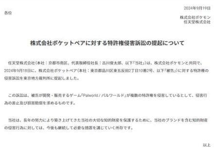 任天堂、「パルワールド」を特許権侵害で提訴