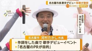 大村秀章知事が激怒　河村たかし市長、歌手デビュー