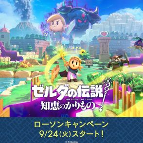 「ゼルダの伝説 知恵のかりもの」ローソンキャンペーン、クリアファイルがもらえる！