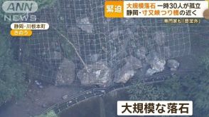 大規模落石で一時30人が孤立　静岡・寸又峡つり橋の近く　専門家も「想定外」