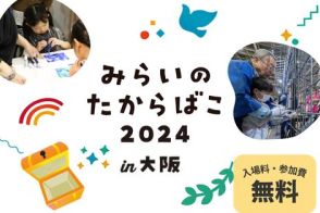 小学生対象の職業体験イベント「みらいのたからばこin大阪2024」を11月に開催