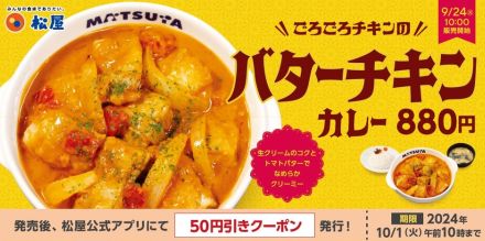 松屋「ごろごろチキンのバターチキンカレー」復活。アプリで50円引きクーポン配信