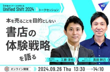 書店の体験戦略と未来の書店像とは　丸善ジュンク堂がオンラインでトークセッション開催