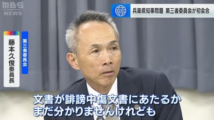 【斎藤知事パワハラ疑惑】告発文書を調査する第三者委員会が初会合　最終調査報告を来年３月に提出へ