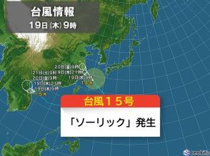 台風15号「ソーリック」発生　南シナ海を西よりに進む予想