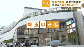 「埼玉の逆襲」所沢に新名所　東京から客を奪い返せ！　142店舗が入る商業施設