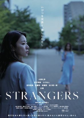 新鋭・池田健太監督が大西礼芳×玄理で描く、いびつな世界のサスペンス「STRANGERS」