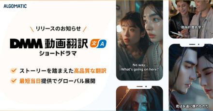 最短数分でプロ級の動画翻訳ができる「DMM動画翻訳」に“縦型ショートドラマ”特化型サービス