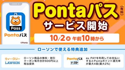 「auスマートパス」が「Pontaパス」にリニューアル！ おトクな特典がいっぱい