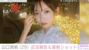 2019年に暴行被害告白＆脱退 元NGT48山口真帆、約7カ月ぶりインスタ更新で近況報告「相変わらず綺麗で美しくて可愛い」ファン歓喜