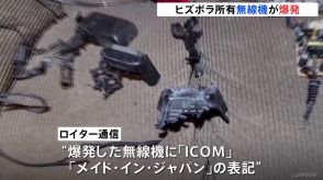 次は「トランシーバー」ヒズボラ所有のものが爆発で20人が死亡　「日本製」との報道も