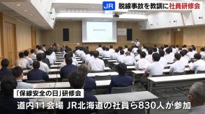 『保線安全の日』11年前の大沼駅構内での脱線事故を教訓に…ＪＲ北海道の社員ら830人らが研修会に参加　事故振り返り、機器の取り扱い訓練など