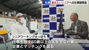 警備員やコンビニのレジ操作など体験…60代への“仕事説明会”新たな仕事を見つけたいシニアを対象に　企業とのマッチングを図るイベント