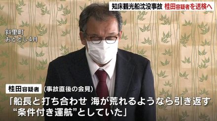 【知床沖観光船沈没事故】桂田社長「運航については、船長の判断に任せておけばよいと思った」19日午後にも業務上過失致死などの疑いで送検