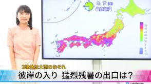 【動画解説】彼岸の入り　猛烈残暑の出口は？　3連休は大雨のおそれ