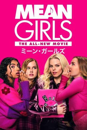 ミュージカル映画としてリメイク『ミーン・ガールズ』10月4日配信　吹替版予告編公開