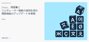 DeepL、カスタム翻訳用語を自動生成「用語集ジェネレーター」