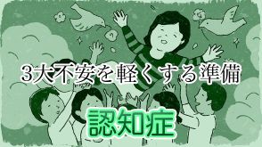 【おひとり様老後の3大不安を解消！・認知症】地域の介護支援サービスを早めにチェック。かかりつけ医で早期発見、症状が進む前にケアマネとの繋がりを