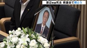 「新米の私を支えていただいた…」渡辺富山県議死去を受け　新田知事が追悼　議会では黙とうも　