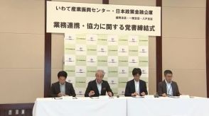 いわて産業振興センターと日本政策金融公庫が業務提携　中小企業を総合的な経営支援へ　岩手県