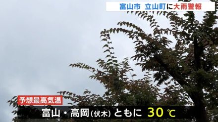 富山市・立山町に大雨警報　昼過ぎまで雷伴った激しい雨も　予想最高気温30℃と蒸し暑く