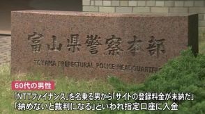 「サイトの料金未納」と電話…60代男性が400万円余りの詐欺被害 入金指示受けて振り込み騙し取られる