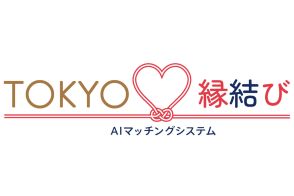 東京都、AI活用のマッチングシステム「TOKYO縁結び」