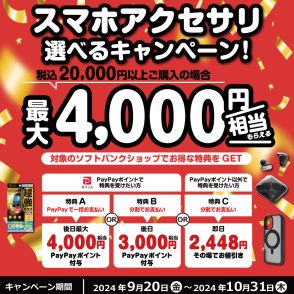 ソフトバンクショップ、スマホアクセサリー購入で最大4000円分のPayPayポイントや即時値引き