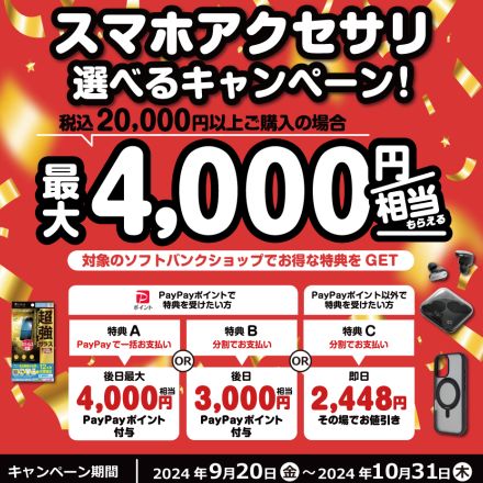 ソフトバンクショップ、スマホアクセサリー購入で最大4000円分のPayPayポイントや即時値引き