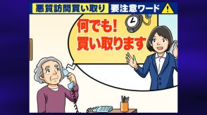 【要注意】「何でも買い取ります」貴金属を強引に“押し買い”トラブル急増 約8割がシニア層…対策は？