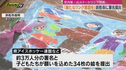 「新たなリンク建設を」アイスホッケーの団体らが約３万人分の署名を副市長に提出 ５月に県内唯一のスケートリンク閉館で“苦労”（静岡・浜松市）