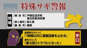 【特殊詐欺警報】9月19日午前11時半現在