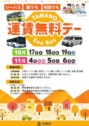 玉野市　10月、11月にバス無料デーを実施　市民以外も無料　岡山