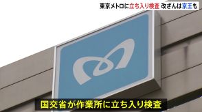 【速報】東京メトロの作業所に国交省が立ち入り検査　京王電鉄でもデータ改ざんが発覚