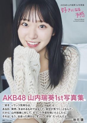 ＜AKB48山内瑞葵＞初めて見せる水着姿　初写真集「好きになる予感」　爽やかな笑顔も