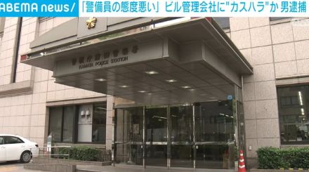 「警備員の態度が悪い」 ビル管理会社などに悪質電話“カスハラ”か 30歳の男逮捕