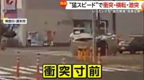 【独自】“信号無視”の危険な車…“猛スピード”で車に衝突　横転し電柱に激突　運転手は“50代男性”　神奈川・厚木市