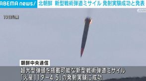 北朝鮮 新型戦術弾道ミサイル 発射実験成功と発表