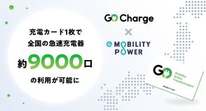 EV充電「GO Charge」、e-Mobility Powerの9000口を利用可能に