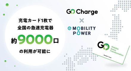 EV充電「GO Charge」、e-Mobility Powerの9000口を利用可能に