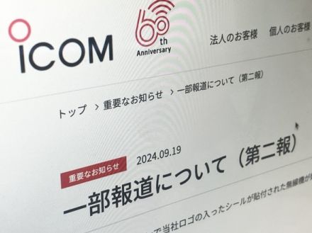 レバノンで爆発の通信機について、アイコムが調査結果を報告