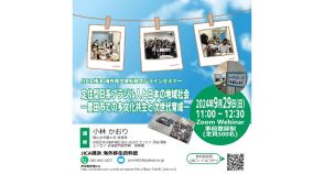 定住型日系ブラジル人と日本の地域社会を考える　愛知県豊田市での多文化共生を題材にオンラインセミナー