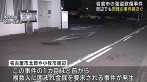 周辺でも男に取り囲まれ金銭を要求される事件が相次ぐ　愛知県岩倉市で発生した強盗致傷事件