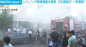 “2日連続”レバノンで無線機器が一斉爆発 死者20人、けが450人超に