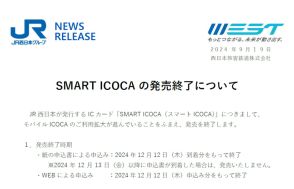 JR西日本、「スマートICOCA」12月に発売終了。モバイルICOCAの利用拡大に伴い