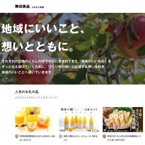 「無印」良品計画がふるさと納税専用サイトを開設　“地域のいいもの”130点を展開